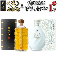 【霧島酒造】＜玉-金霧島900ml×1本&特別蒸留きりしま≪白≫720ml