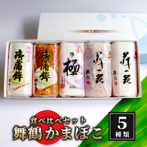 舞鶴ききかまぼこ 食べ比べセット 蒲鉾 5個 舞鶴かまぼこ かまぼこ お取り寄せ グルメ 食べ比べ 蒲鉾 塗り蒲鉾 焼き蒲鉾 お正月 セット 年内配送 年内お届け お正月用 年末 おせち 嶋七 高作商店 藤六 舞鶴 京都 523512 - 京都府舞鶴市