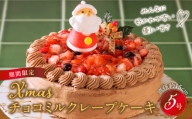 【クリスマスにお届け！】クリスマスチョコミルクレープケーキ 5号サイズ
