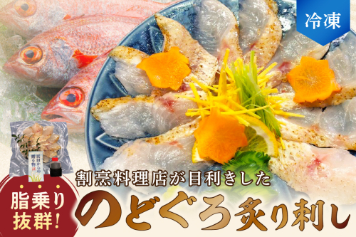 【脂乗り抜群！】のど黒炙り刺し 魚介類 魚貝類 のどぐろ 炙り刺し 刺身 おかず おつまみ 醤油付き 【087_1733】 523545 - 島根県浜田市