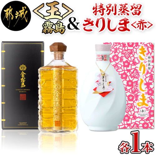 【霧島酒造】＜玉＞金霧島900ml×1本&特別蒸留きりしま≪赤≫720ml×1本_MM-0103 523548 - 宮崎県都城市