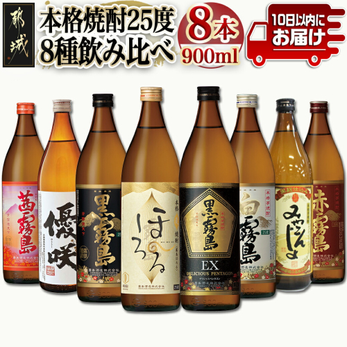 都城の本格焼酎 25度8種8本飲み比べ≪みやこんじょ特急便≫_27-8201 52356 - 宮崎県都城市