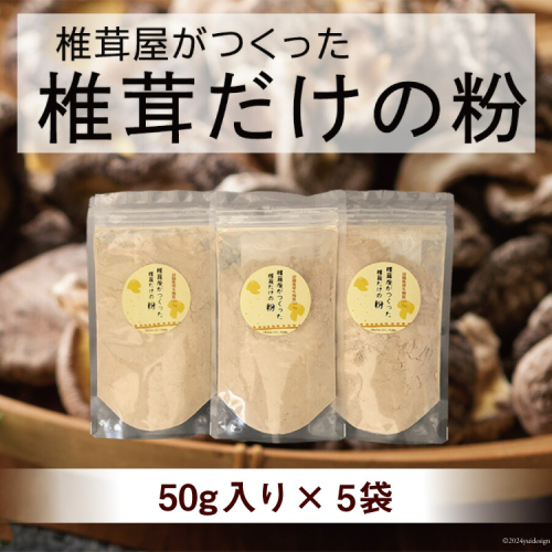 椎茸だけの粉 50g×5袋 チャック袋 [岡田商店 宮崎県 美郷町 31ac0053] 原木 しいたけ 乾燥 シイタケ 宮崎県産 送料無料 だし 出汁 調味料 みそ汁 カレー シチュー ハンバーグ 餃子 つくね 揚げ 天ぷら 炒め からあげ 唐揚げ フライ 鍋 煮込み セット 詰め合わせ 523630 - 宮崎県美郷町