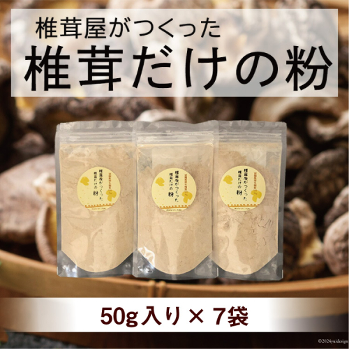 椎茸だけの粉 50g×7袋 チャック袋 [岡田商店 宮崎県 美郷町 31ac0054] 原木 しいたけ 乾燥 シイタケ 宮崎県産 送料無料 だし 出汁 調味料 みそ汁 カレー シチュー ハンバーグ 餃子 つくね 揚げ 天ぷら 炒め からあげ 唐揚げ フライ 鍋 煮込み セット 詰め合わせ 523631 - 宮崎県美郷町