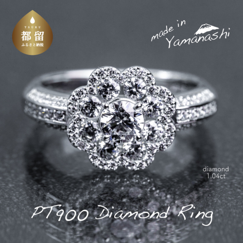 【都留市ふるさと納税】 pt900 ダイヤモンドリング　1.04ct（RP_MR-001） 523680 - 山梨県都留市