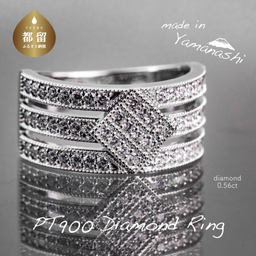 【都留市ふるさと納税】 pt900 ダイヤモンドリング　0.56ct（RP_MR-204） 523688 - 山梨県都留市