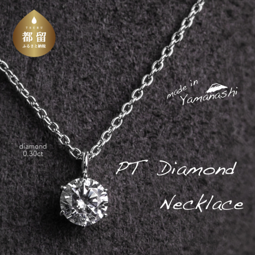 【都留市ふるさと納税】 ダイヤモンネックレス　0.30ct（PR_MN-423） 523699 - 山梨県都留市