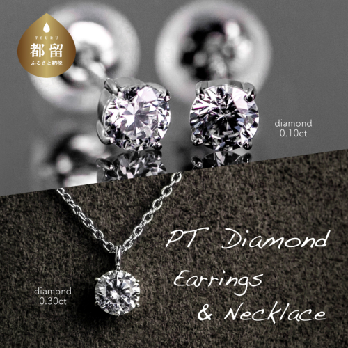 【都留市ふるさと納税】 ダイヤモンネックレス+ピアス2点セット（PR-423-063） 523700 - 山梨県都留市