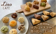 【父の日ギフト対象】マフィン・スコーン 全18種 食べ比べセット 糸島市 / LinoCAFE [AXI003] 焼き菓子 セット