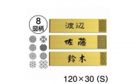 【選べる 12書体 8デザイン】縁起の良い吉祥文様を使ったデザイン表札　真鍮風 ゴールド S（10000275）