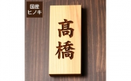 【5書体選べる】 国産ヒノキで作った木製表札『縦型』（10000121）