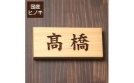 【5書体選べる】 国産ヒノキで作った木製表札『横型』（10000122）