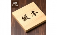 【5書体選べる】 国産ヒノキで作った木製表札『正方形』（10000123）