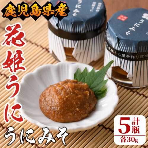 ＜鹿児島県産うに使用＞「花姫うに」うにみそ(計5瓶・各30g)国産 雲丹 ディップ おかず おつまみ 雲丹味噌 うに味噌【尾塚水産】akn004-09 523885 - 鹿児島県阿久根市