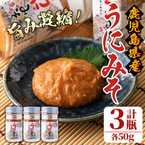 ＜鹿児島県産うに使用＞うにみそ(計3瓶・各50g)国産 雲丹 ディップ おかず おつまみ 雲丹味噌 うに味噌【尾塚水産】akn004-15 523888 - 鹿児島県阿久根市