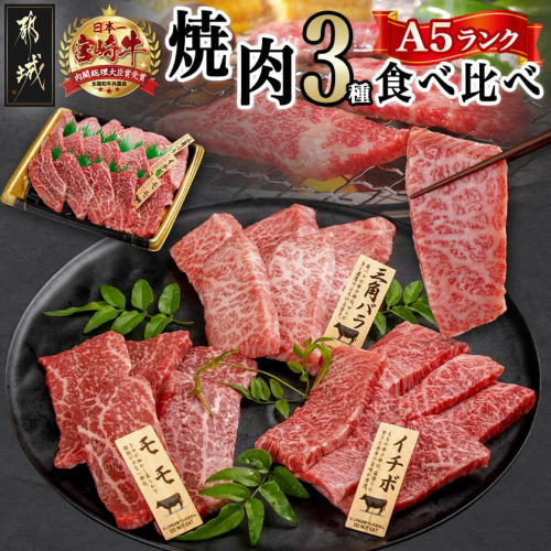 【A5】宮崎牛焼肉3種食べ比べセット【三角バラ・イチボ・モモ】_AC-0110 523891 - 宮崎県都城市
