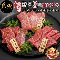 【A5】宮崎牛焼肉3種食べ比べセット【三角バラ・イチボ・モモ】_AC-0110