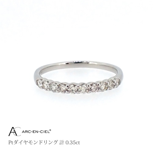 ARC-EN-CIEL プラチナ ダイヤリング(計 0.35ct)【鑑別書付き ジュエリー プレゼント ギフト ファッション アクセサリー 贈り物 贈答 お祝い 記念日】 J031-4 523929 - 大阪府泉佐野市