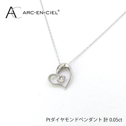 アルカンシェルプラチナ ダイヤハートペンダント(計 0.05ct)【鑑別書付き ジュエリー プレゼント ギフト ファッション アクセサリー 贈り物 贈答 お祝い 記念日】 J033-4 523931 - 大阪府泉佐野市