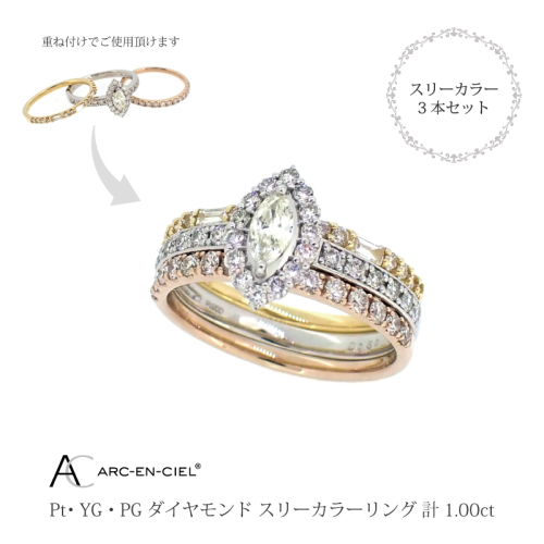 アルカンシェル スリーカラーダイヤリング(計 1.0ct)【鑑別書付き ジュエリー プレゼント ギフト ファッション アクセサリー 贈り物 贈答 お祝い 記念日】 J034-2 523932 - 大阪府泉佐野市