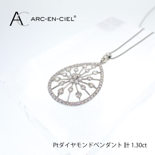 アルカンシェル プラチナダイヤペンダント(計 1.30ct)【鑑別書付き ジュエリー プレゼント ギフト ファッション アクセサリー 贈り物 贈答 お祝い 記念日】 J035-4 523933 - 大阪府泉佐野市