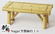 Nagai 竹製縁台ミニ