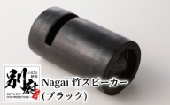 Nagai 竹スピーカー（ブラック）