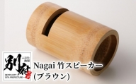 Nagai 竹スピーカー（ブラウン）