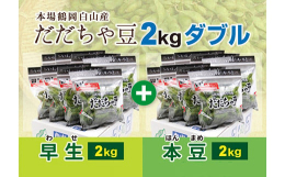 枝豆の王様『だだちゃ豆』を、シーズン最初と最盛期の2回お楽しみいただけます。シーズン最初に早生種2kgを、最盛期になりましたら本豆2kgをお届けします。※画像はイメージです。※パッケージが変更になる場