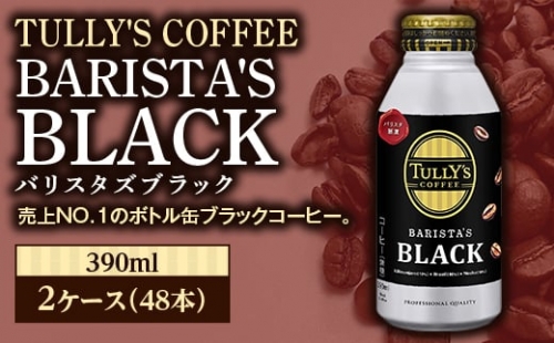 TULLY'S COFFEE BARISTA'S BLACK（バリスタズブラック）390ml ×2ケース(48本) F2Y-3345