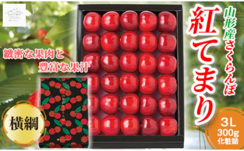 【山形の極み】贈答用 山形県産 さくらんぼ 紅てまり 300g 横綱 3L 化粧箱詰め 2025年6月下旬から順次発送 F2Y-5187