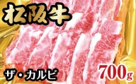 【2-137】松阪牛ザ・カルビ　700g