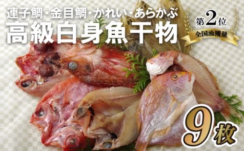 A296p 富岡の「高級魚白身魚干物」セット 52454 - 長崎県佐世保市
