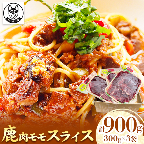 鹿肉モモスライス 300g×3袋セット 900g 丸柴屋 《90日以内に出荷予定(土日祝除く)》 和歌山県 日高川町 鹿 鹿肉 ジビエ 肉 524574 - 和歌山県日高川町