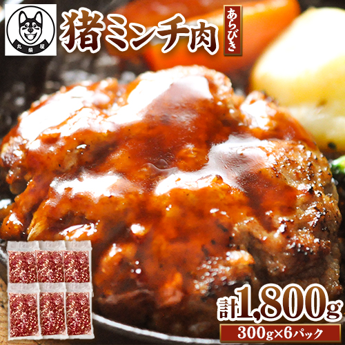 猪ミンチ肉 あらびき 300g×6袋セット 1800g 丸柴屋 《90日以内に出荷予定(土日祝除く)》 和歌山県 日高川町 猪 猪肉 ジビエ 肉 ミンチ 524578 - 和歌山県日高川町