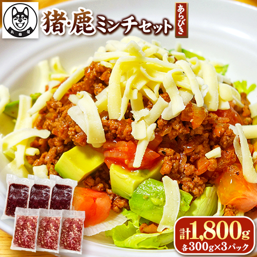 鹿ミンチ肉 猪ミンチ肉 あらびき 各300g×3袋 合計1800g 丸柴屋 《90日以内に出荷予定(土日祝除く)》 和歌山県 日高川町 猪 猪肉 鹿 鹿肉 ジビエ 肉 ミンチ 524771 - 和歌山県日高川町