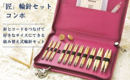 「匠」の組み替え式輪針セットです。針とコードをつなげてお好きなサイズにできる、組み替え式輪針セットです。「匠」ならではの編み心地の良い針先と、使いやすいよう工夫された接合部で編みやすさにこだわりました