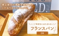【ハード系好きにたまらない】 フランスパン 2本 朝のお供に ＜MAHALO＞ [CFL006]