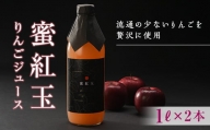 「蜜紅玉」のりんごジュース 1L×2本 F20C-350
