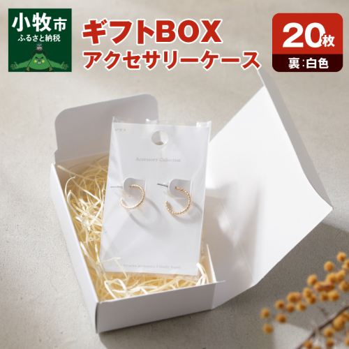 ギフトBOXアクセサリーケース（表白色　裏白色）20枚入り［190K01］ 524949 - 愛知県小牧市
