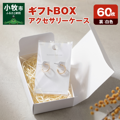 ギフトBOXアクセサリーケース（表白色　裏白色）60枚入り［190K03］ 524951 - 愛知県小牧市