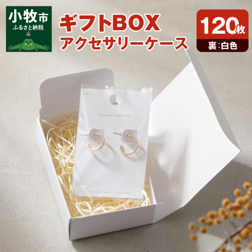 ギフトBOXアクセサリーケース（表白色　裏白色）120枚入り［190K04］ 524952 - 愛知県小牧市