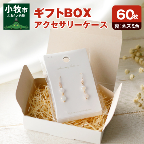 ギフトBOXアクセサリーケース（表白色　裏ネズミ色）60枚入り［190K07］ 524957 - 愛知県小牧市