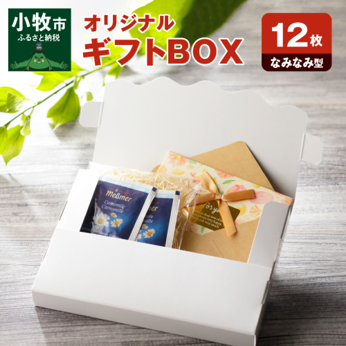 オリジナルギフトBOX（なみなみ型）12枚入り［190K09］ 524962 - 愛知県小牧市