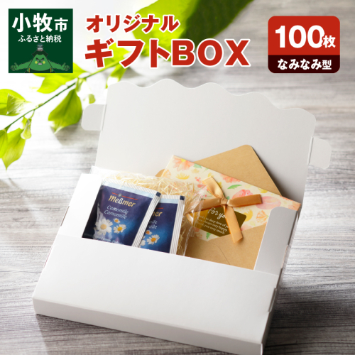 オリジナルギフトBOX（なみなみ型）100枚入り［190K12］ 524967 - 愛知県小牧市