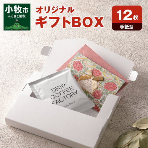 オリジナルギフトBOX（手紙型）12枚入り［190K13］ 524969 - 愛知県小牧市