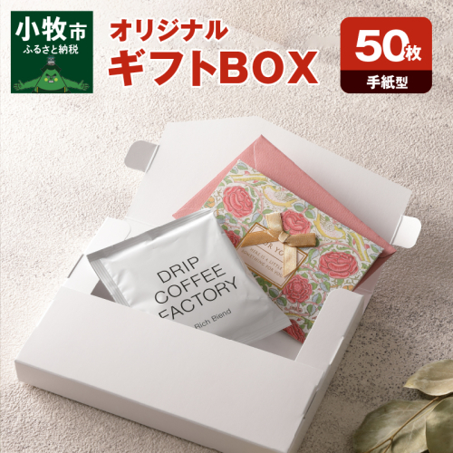 オリジナルギフトBOX（手紙型）50枚入り［190K15］ 524971 - 愛知県小牧市