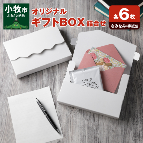 オリジナルギフトBOX（なみなみ型・手紙型）詰合せセット　各6枚入り［190K17］ 524973 - 愛知県小牧市