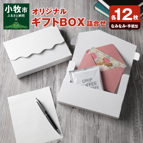 オリジナルギフトBOX（なみなみ型・手紙型）詰合せセット　各12枚入り［190K18］ 524974 - 愛知県小牧市