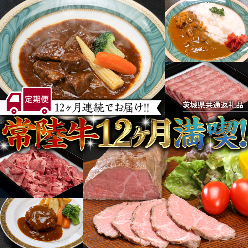 【茨城県共通返礼品】【定期便】 【12回コース】 常陸牛 贅沢 満喫 定期便 （12ヶ月連続でお届け） 牛肉 黒毛和牛 国産 切り落とし すき焼き 焼肉 赤身 霜降り ステーキ ハンバーグ ローストビーフ [AU032ya] 525073 - 茨城県八千代町